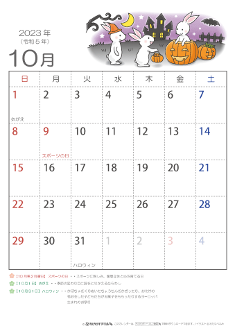 2023年10月かわいい 卯（うさぎ）のイラスト入りカレンダー　幼児～子供用