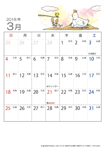 2018年３月　（六曜入り）大安カレンダー 