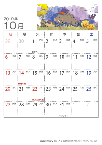 2019年１０月　（六曜入り）大安カレンダー