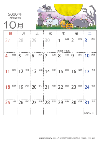 2020年１０月　（六曜入り）大安カレンダー
