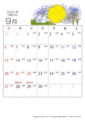 2020年９月　（六曜入り）大安カレンダー