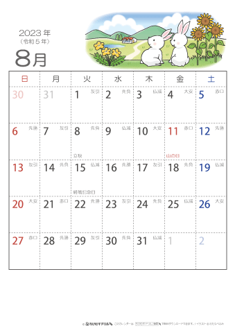 2023年８月　（六曜入り）大安カレンダー