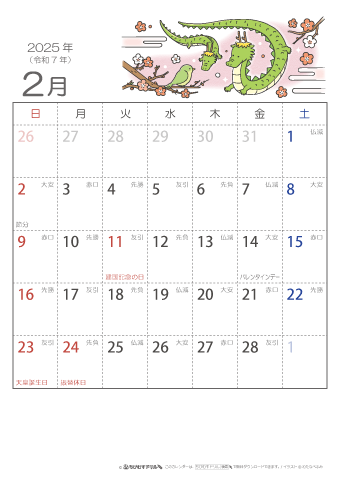 2025年２月　（六曜入り）大安カレンダー