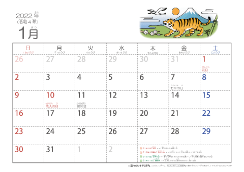 2022（2023）年　干支・寅（とら）の可愛いイラスト入りカレンダー　【１ヶ月/Ａ４ヨコ】　無料ダウンロード・印刷