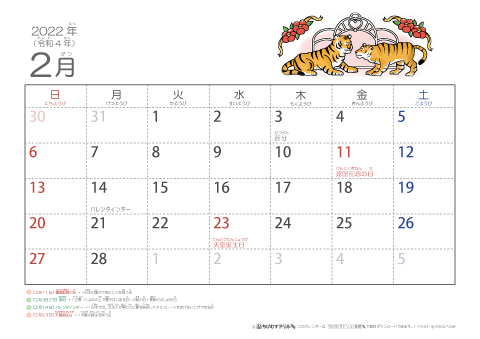 【2月】幼児用カレンダー2022