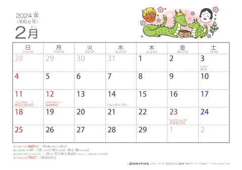 【2月】幼児用カレンダー2024
