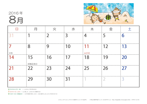 【8月】子供用カレンダー2016
