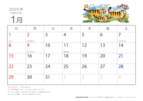 【1月】子供カレンダー2023