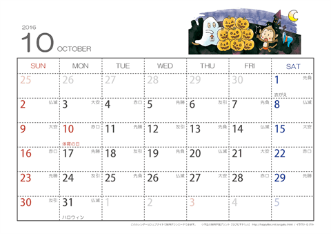 【10月】六曜カレンダー2016