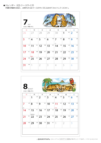 2022年７月・８月　CDケース用カレンダー【干支・寅（とら）の可愛いイラスト入り】