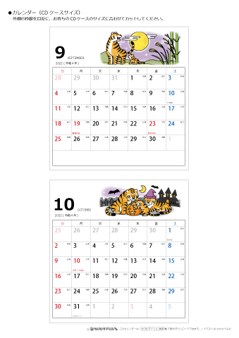2022年９月・１０月　CDケース用カレンダー【干支・寅（とら）の可愛いイラスト入り】