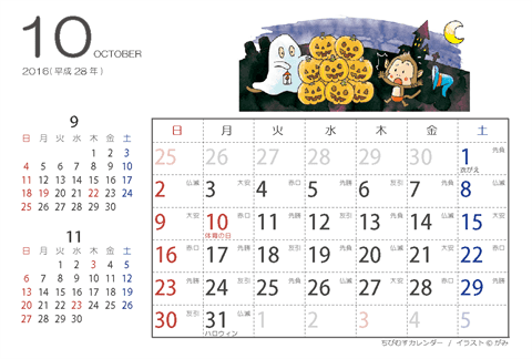 【１０月】はがきサイズ　カレンダー2016