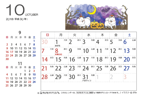 【１０月】はがきサイズ　カレンダー2018