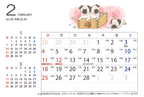 【２月】はがきサイズ　カレンダー2018 