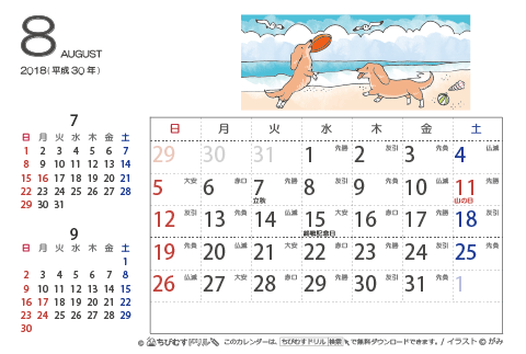 【８月】はがきサイズ　カレンダー2018