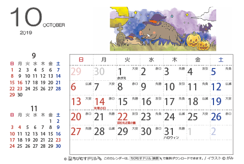 【１０月】はがきサイズ　カレンダー2019