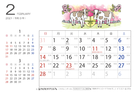 【２月】はがきサイズ　カレンダー2021 