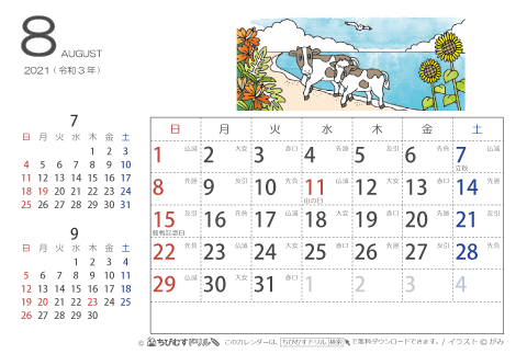 【８月】はがきサイズ　カレンダー2021