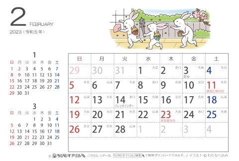 【２月】はがきサイズ　カレンダー2023 