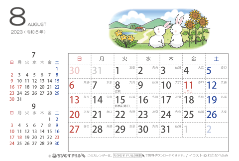 【８月】はがきサイズ　カレンダー2023