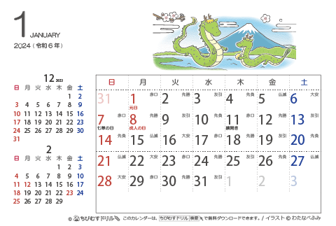 2024（2025）年　干支・辰（たつ）の可愛いイラスト入りカレンダー　【はがきサイズ】　無料ダウンロード・印刷