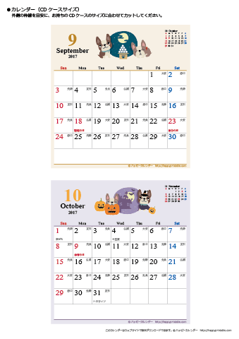 2017年９月～１０月　かわいい犬のイラスト　カレンダー【ＣＤケース】