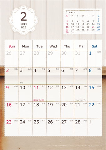 【2014年２月】　ラブリーカレンダー Ａ４タテ