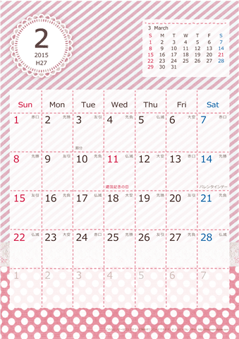 【2015年２月】　ラブリーカレンダー Ａ４タテ