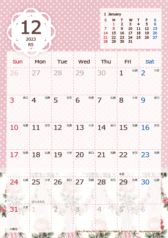 【2023年１２月】　ラブリーカレンダー Ａ４タテ