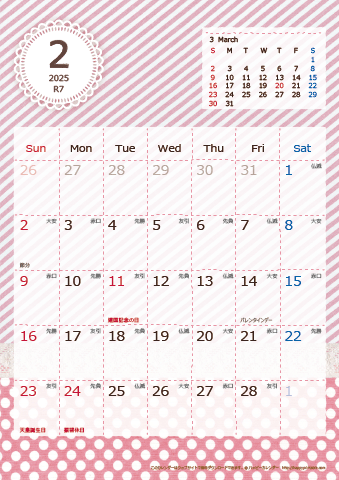 【2025年２月】　ラブリーカレンダー Ａ４タテ