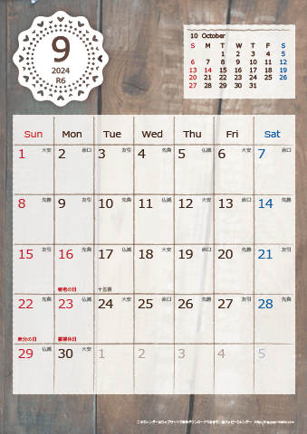 【2024年９月】　ラブリーカレンダー Ａ４タテ