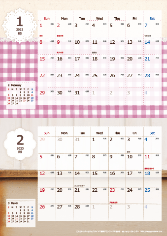 【2023年 １月～２月】カレンダー　Ａ４縦-２ヶ月