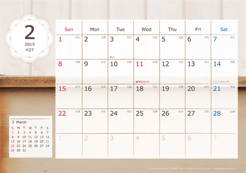 2015年２月】　ラブリーカレンダー