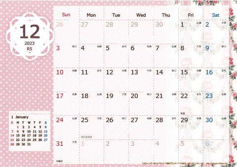 【2023年12月】　ラブリーカレンダー