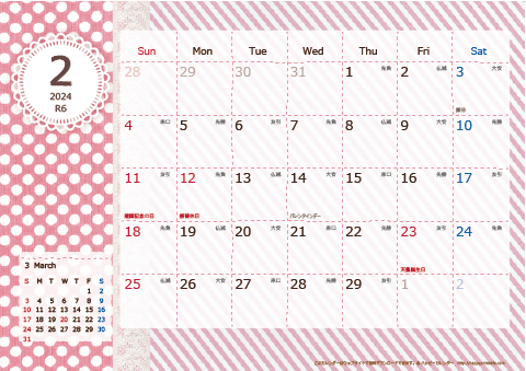 【2024年２月】　ラブリーカレンダー