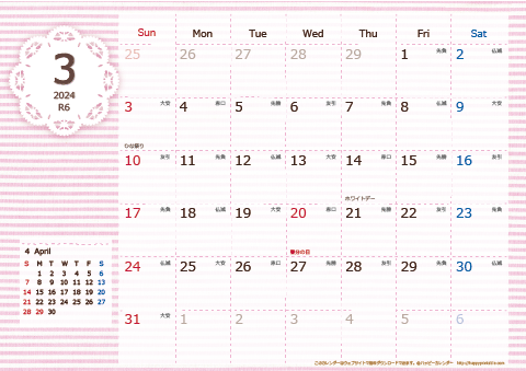 【2024年３月】　ラブリーカレンダー