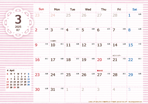 【2025年３月】　ラブリーカレンダー