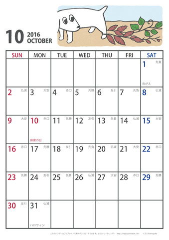【2016年１０月】　かわいい犬のイラスト カレンダー［ムク犬］【Ａ４】