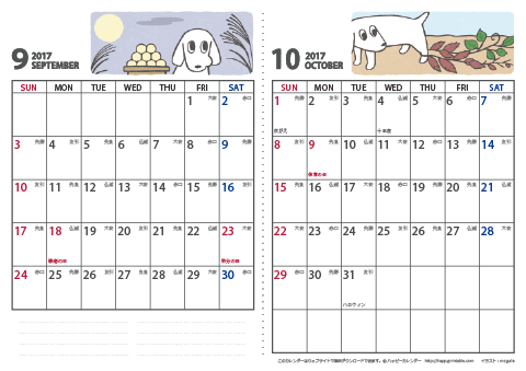 【2017年９月・１０月】 かわいい犬のイラスト カレンダー　Ａ４/２か月