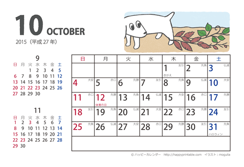 【2015年１０月】　ムク犬　カレンダー　はがきサイズ