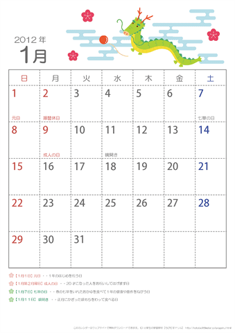 2012年かわいいカレンダー子ども用・1月