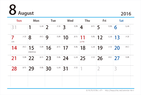 【８月】はがき　六曜カレンダー2016