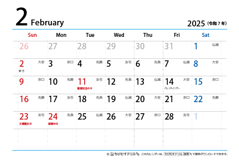 【２月】はがき　六曜カレンダー2025