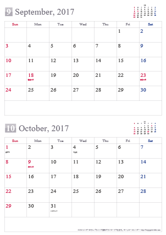 【2017年９～１０月】シンプルカレンダー
