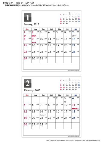 2017（2018）年 卓上カレンダー【シンプル・ＣＤサイズ・六曜と祝日入り】無料ダウンロード・印刷