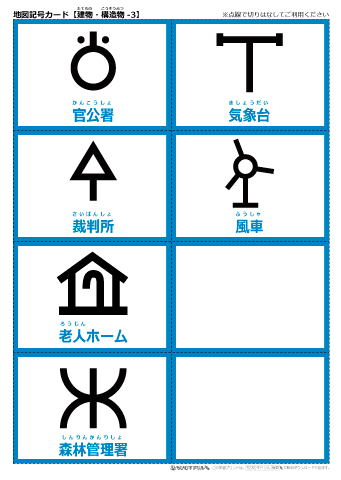 地図記号 学習カード【建物・構造物-3】