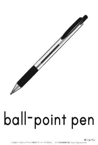 英語絵カード 　「ball-point pen/ボールペン」