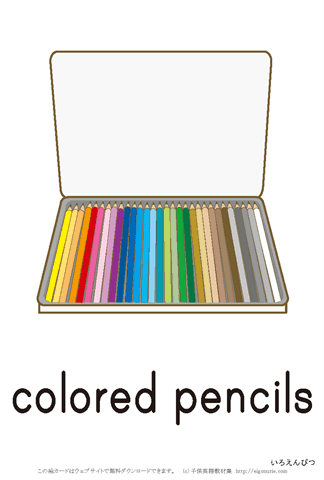 英語絵カード 「/色鉛筆」