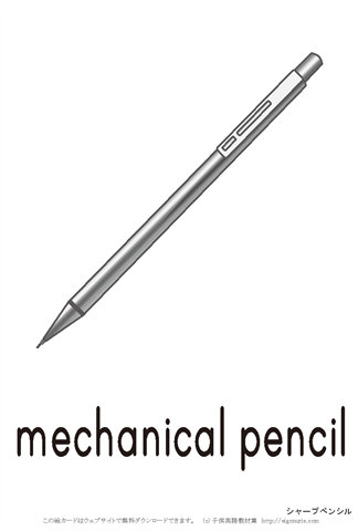 英語絵カード 　「mechanical pencil/シャープペン」 