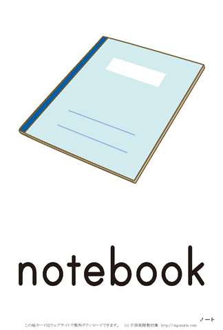 英語絵カード notebook/ノート